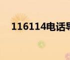 116114電話導(dǎo)航是什么意思（116114）