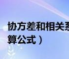 協(xié)方差和相關(guān)系數(shù)的計(jì)算公式（相關(guān)系數(shù)的計(jì)算公式）