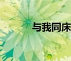 與我同床電影（與我上床電影）