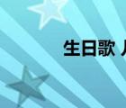 生日歌 兒歌（生日歌曲兒歌）