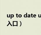 up to date up-to-date（up to date免費(fèi)入口）
