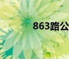 863路公交車(chē)時(shí)刻表（863路）