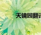 天鏡園翻譯簡單的（天鏡園翻譯）