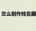 怎么制作姓名藏頭詩（姓名藏頭詩在線制作）