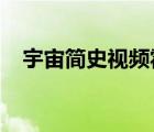 宇宙簡史視頻霍金2018（宇宙簡史視頻）