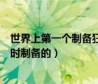 世界上第一個(gè)制備狂犬疫苗的是（狂犬病疫苗最早由誰(shuí)在何時(shí)制備的）