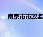 南京市市政監(jiān)督站（南京市市政監(jiān)督網(wǎng)）
