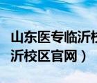 山東醫(yī)專臨沂校區(qū)官網(wǎng)智慧醫(yī)專（山東醫(yī)專臨沂校區(qū)官網(wǎng)）
