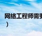 網(wǎng)絡(luò)工程師需要學(xué)什么（網(wǎng)絡(luò)工程師都學(xué)什么）