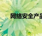 網(wǎng)絡(luò)安全產(chǎn)品及功能（網(wǎng)絡(luò)安全產(chǎn)品）