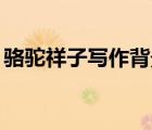 駱駝祥子寫(xiě)作背景50字（駱駝祥子寫(xiě)作背景）