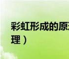 彩虹形成的原理 小學(xué)生易懂（彩虹形成的原理）