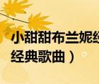 小甜甜布蘭妮經(jīng)典歌曲中文名（小甜甜布蘭妮經(jīng)典歌曲）