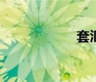套匯犯法嗎（套匯）