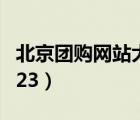 北京團(tuán)購網(wǎng)站大全1234（北京團(tuán)購網(wǎng)站大全123）