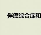 伴癌綜合癥和副癌綜合征（副癌綜合征）