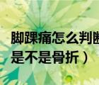 腳踝痛怎么判斷是不是痛風(fēng)（腳崴了怎么判斷是不是骨折）