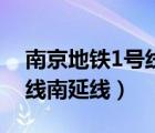 南京地鐵1號(hào)線南延線線路圖（南京地鐵1號(hào)線南延線）