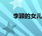 李穎的女兒叫什么名（李穎的兒女）