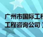 廣州市國(guó)際工程咨詢公司唐明山（廣州市國(guó)際工程咨詢公司）