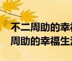 不二周助的幸福生活最新章節(jié)5858xs（不二周助的幸福生活）