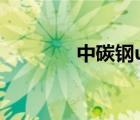 中碳鋼u型釘工廠（中碳鋼）