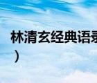 林清玄經(jīng)典語錄精選（林清玄經(jīng)典語錄句子迷）