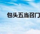 包頭五當召門票優(yōu)惠政策（包頭五當召）