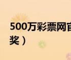 500萬彩票網(wǎng)官網(wǎng)下載（500萬彩票網(wǎng)官網(wǎng)開獎(jiǎng)）