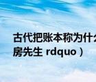 古代把賬本稱為什么（為什么古代人把會(huì)計(jì)稱為 ldquo 帳房先生 rdquo）