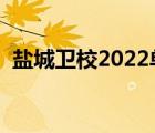鹽城衛(wèi)校2022單招錄取分?jǐn)?shù)線（鹽城衛(wèi)校）