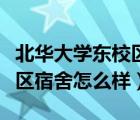 北華大學(xué)東校區(qū)宿舍怎么樣啊（北華大學(xué)東校區(qū)宿舍怎么樣）