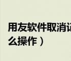 用友軟件取消記賬操作流程（用友取消記賬怎么操作）