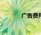 廣告費用屬于（廣告費定義）