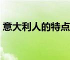 意大利人的特點你知道嗎（意大利人的特點）