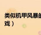 類似機(jī)甲風(fēng)暴的游戲（類似機(jī)甲旋風(fēng)的網(wǎng)頁游戲）