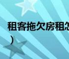 租客拖欠房租怎么辦理（租客拖欠房租怎么辦）