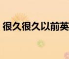很久很久以前英文歌曲（很久很久以前英文）