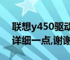 聯(lián)想y450驅(qū)動(dòng)（聯(lián)想Y450顯卡驅(qū)動(dòng)問題,要詳細(xì)一點(diǎn),謝謝）