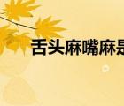 舌頭麻嘴麻是什么病的前兆（舌頭麻）