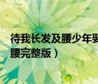 待我長發(fā)及腰少年娶我可好橙光游戲（十里紅妝待我長發(fā)及腰完整版）