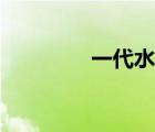 一代水影是誰(shuí)（一代水影）