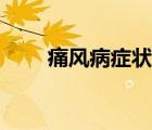 痛風(fēng)病癥狀吃什么藥（痛風(fēng)病癥狀）