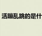 活蹦亂跳的是什么的（活蹦亂跳是什么意思）