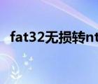 fat32無損轉(zhuǎn)ntfs工具（fat32轉(zhuǎn)ntfs工具）