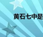 黃石七中是重點(diǎn)高中嗎（黃石七中）