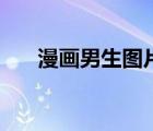 漫畫男生圖片（讓男生硬起來的漫畫）