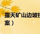 露天礦山邊坡技術(shù)規(guī)范（露天礦山邊坡治理方案）