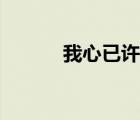 我心已許歌曲原唱（我心已許）