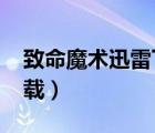 致命魔術(shù)迅雷下載 1080p（致命魔術(shù)迅雷下載）